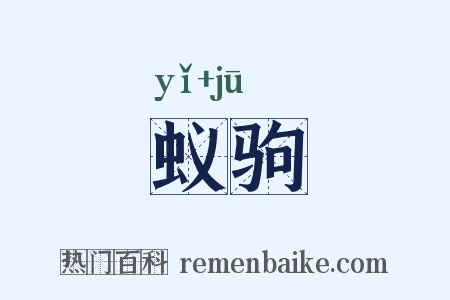 蚁驹是什么意思的图片